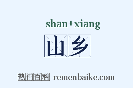 山乡是什么意思的图片